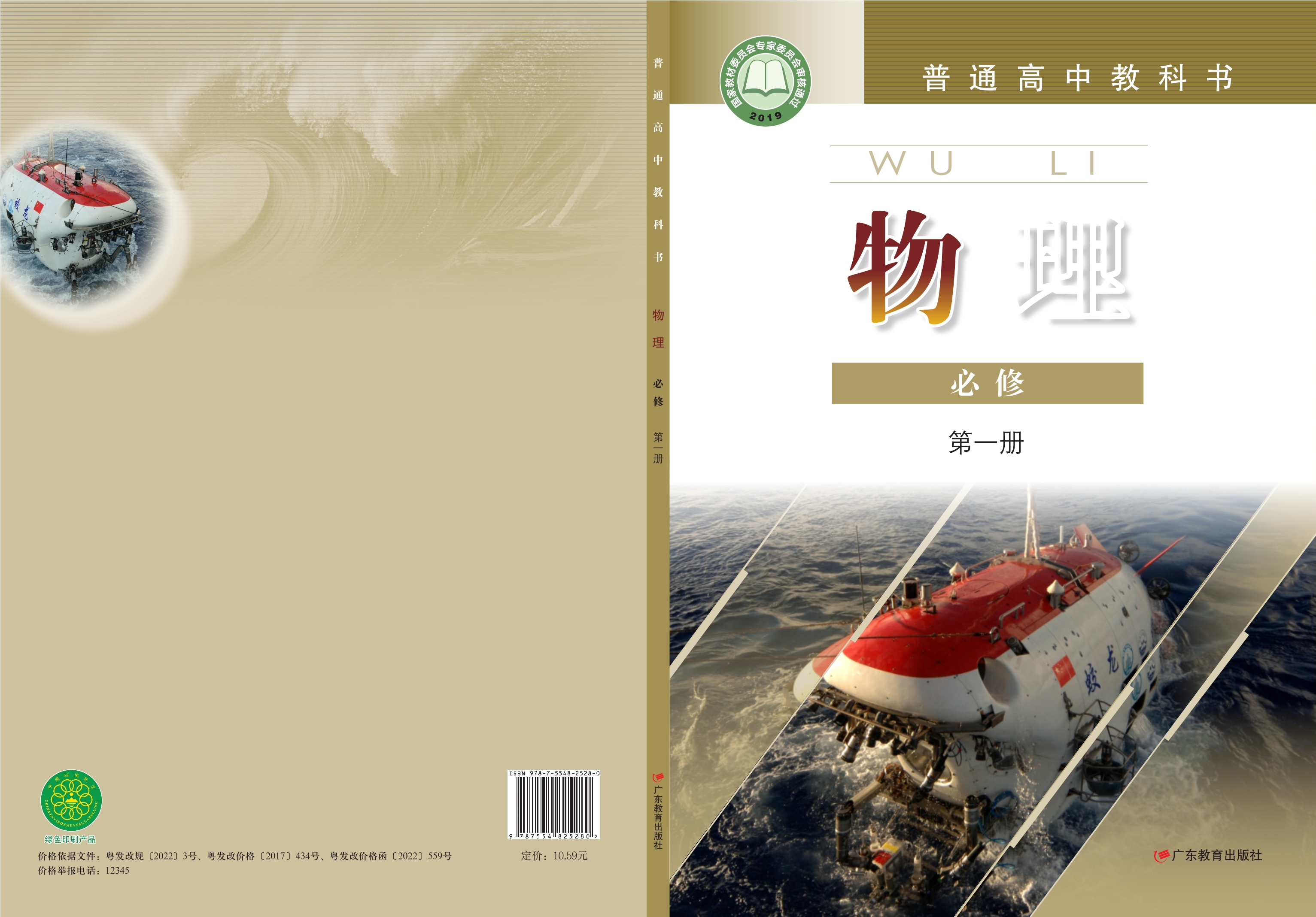 普通高中教科书·物理必修 第一册